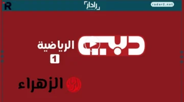 تردد قناة دبي الرياضية الأولى 2025 لنقل مباراة المغرب والإمارات في نصف نهائي كأس العرب